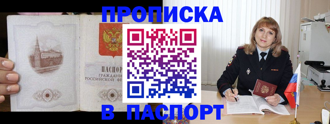 прописка штамп в Минусинске